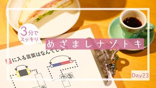 今回も激戦!?出発前にみんなで謎解きバトルをしよう！【めざましナゾトキ】