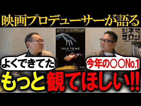 TALK TO ME トーク・トゥ・ミー】今年の○○映画No.1！？もっと観に来