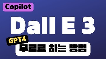 무료로 DALL E 3 사용하는 방법 | Copilot Bing Chat & Image Creator & Microsoft Designer | 챗GPT GPT4 프롬프트 사용방법