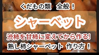 シャーベット 果物全般 作り方 渋柿を甘柿にして作ります