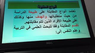 منج البحث العلمي (المقابلة)/الاستاذ الدكتور هادي علوان محمد الساعدي