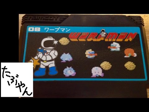 【単発実況】 ワープマン 爆弾面は苦手です ファミコン レトロゲーム実況 【たぶやん】