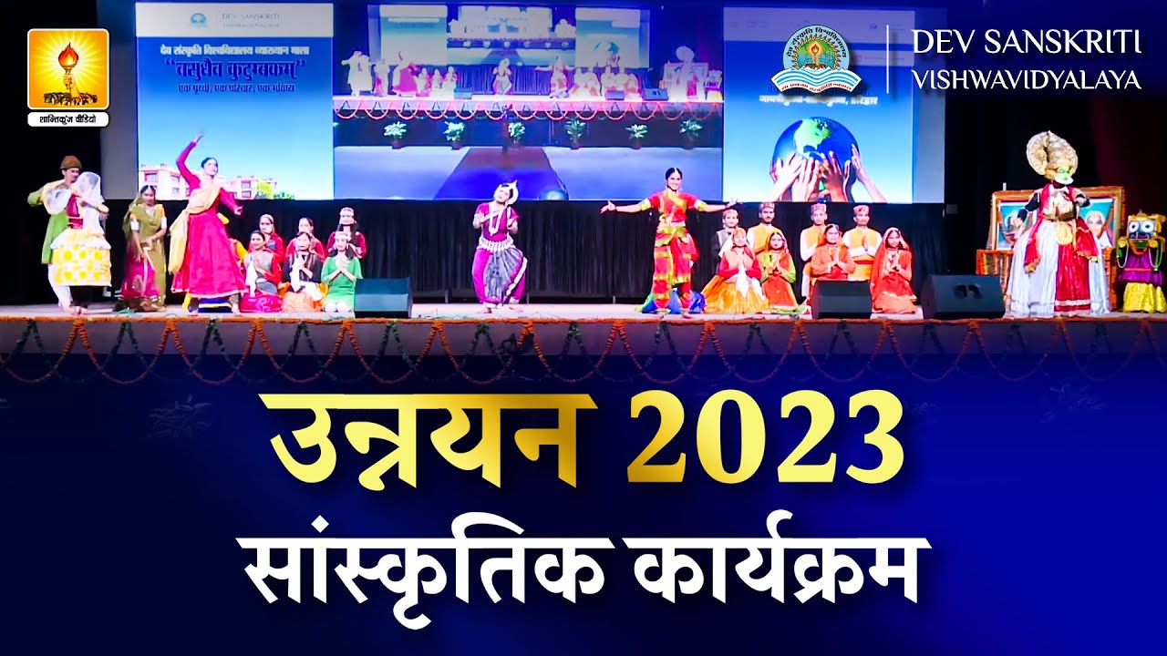 उन्नयन 2023 सांस्कृतिक कार्यक्रम || 2023 Dev Sanskriti Vishwavidyalaya (DSVV)