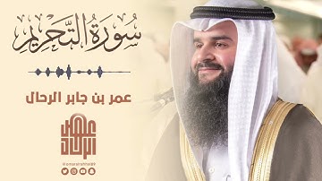 سورة التحريم كاملة من قيام رمضان ١٤٤٥ هـ | القارئ : عمر بن جابر الرحال