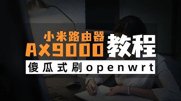 小米AX9000刷机零失败！U-Boot刷OpenWRT保姆级教程【附工具包】