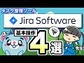 【6分で解説】タスク管理ツール「Jira」の使い方【基本操作4選】