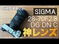 【2週間使用レポ】SIGMA 28-70mm F2.8 DG DNは軽くて安い神レンズでした！【付けっぱなし確定】