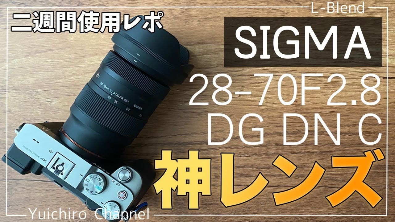 2週間使用レポ】SIGMA 28-70mm F2.8 DG DNは軽くて安い神レンズでした