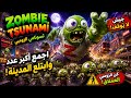 وصلت إلى أكبر جيش زومبي في Zombie Tsunami هل استطعت وصلت إلى أكبر جيش زومبي في Zombie Tsunami هل استطعت