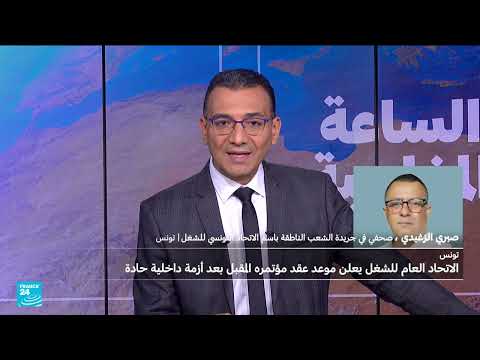 الاتحاد التونسي للشغل يعلن موعد مؤتمره ويُدين ممارسات الحكومة