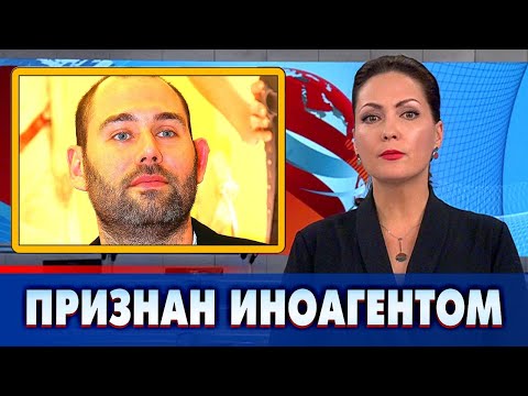Комик Семен Слепаков признан иноагентом