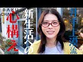 【バクドラ】#3 漠流！新生活の心構えを語る
