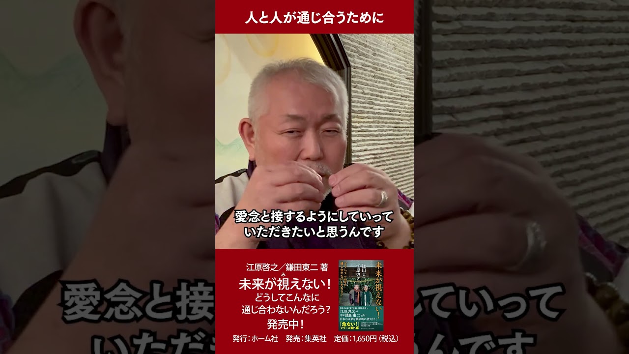 江原啓之／鎌田東二『未来が視えない！　どうしてこんなに通じ合わないんだろう？』【人と人が通じ合うために】