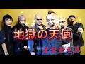 【 地獄の天使 】  亜無亜危異 (または「亞無亞危異」) / アナーキ― / ANARCHY