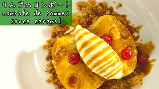 【フランス料理】りんごのコンポート・キャラメルソース compote de pommes sauce caramel 簡単デザート