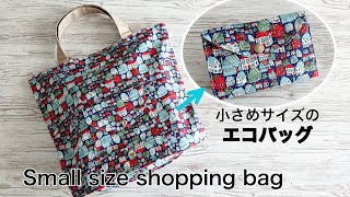 【小さめサイズ】フラップポケット付きエコバッグの作り方 隠しマチ付き Small size shopping bag DIY