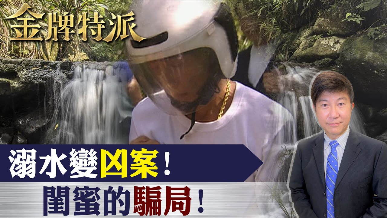 母子淺溪離奇溺水!死亡旅行的真相!【#金牌特派】@台灣大搜索CtiCSI