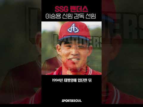 SSG 랜더스, 새사령탑으로 <strong>이숭용</strong>  선임