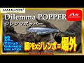 【水中動画】【Dilemma POPPER】そのポップ音、甘すぎ。見切らせないパニックアクションも◎ イマカツ ジレンマポッパー じれんまぽっぱー