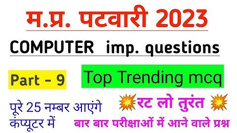Computer Gk mcq | Part -9 | mp patwari 2023 | Computer imp. questions | #mppatwarigk