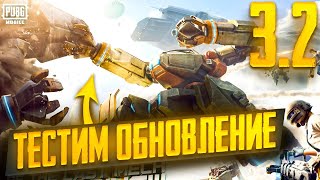 РОЗЫГРЫШ UC丨ТЕСТИМ ОБНОВЛЕНИЯ 3.2丨PUBG Mobile