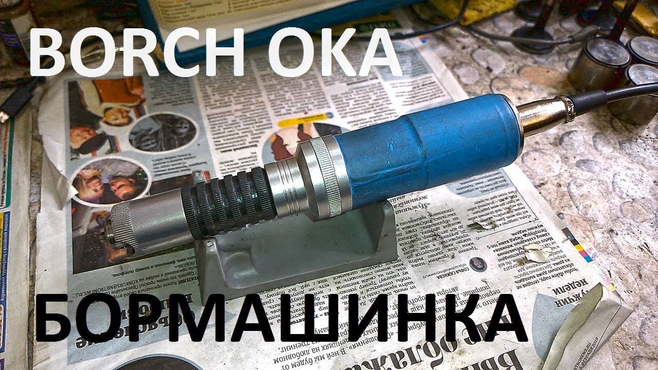 Бор машина или бормашина
