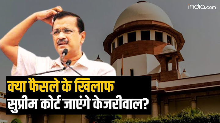 Arvind Kejriwal News: क्या फैसले के खिलाफ Supreme Court जाएंगे Arvind Kejriwal? इस केस में कितना दम?