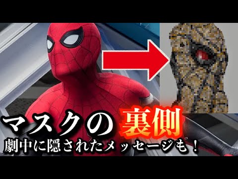 スパイダーマン ファーフロムホーム マスクの裏側公開 劇中に隠されたメッセージも Mcu Spiderman Youtube