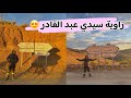 من زاوية سيدي عبد القادر مرورا بشقران وصولا لتماسينت 😍