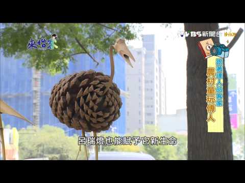 20150112來怡客 跟著達人品客家 農村童玩傳人