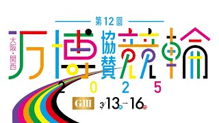 大阪・関西万博協賛競輪 in 大垣 GⅢ【２日目】