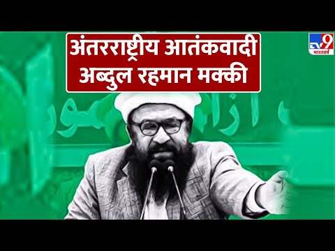 अंतरराष्ट्रीय आतंकवादी अब्‍दुल रहमान मक्‍की | Pakistan | Terrorism | TV9 LIVE
