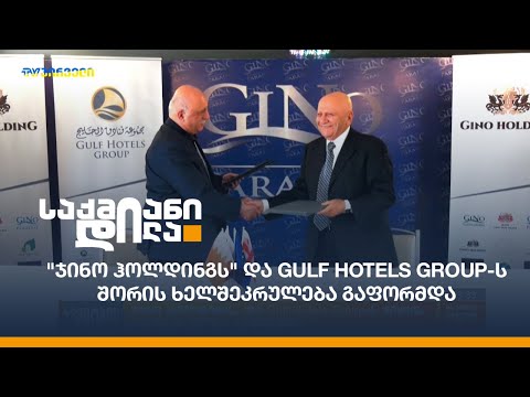 \"ჯინო ჰოლდინგს\" და Gulf Hotels Group-ს შორის ხელშეკრულება გაფორმდა