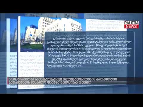 პროკურატურამ სამსახურეობრივი უფლებამოსილების ძალადობით გადამეტების შესაძლო ფაქტზე გამოძიება დაიწყო