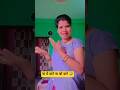 ना ये करे ना बो करे 😂😂#funny #comedy #shorts #viral #youtubeshorts #radhadailyvlogs25