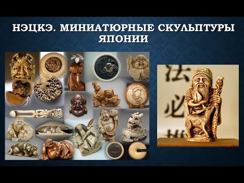 Видеообзор «Нэцкэ. Миниатюрные скульптуры Японии»