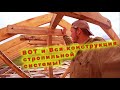 🏠Укрепление стропил❕ПРОСТОЙ ДВУСКАТНОЙ КРЫШИ! 🔨 Подкосы и стяги!✌ Как сделать покрепче?