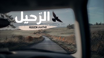 الرحيل |٢٠١٦| القارئ حسين جعفر | Hussein jaaar| leave