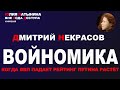 Юлия Латынина / Дмитрий Некрасов / LatyninaTV /
