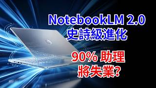 NotebookLM 2.0 史詩級進化，90% 助理將失業？【匠行強國】#工程#科技#中國基建#科普#芯片#全球趨勢新聞#熱門#熱點#臺積電