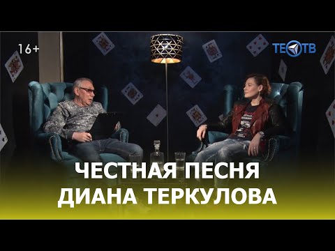 Диана Теркулова: «У меня дома живут таксисты» / ТЕО ТВ 16+