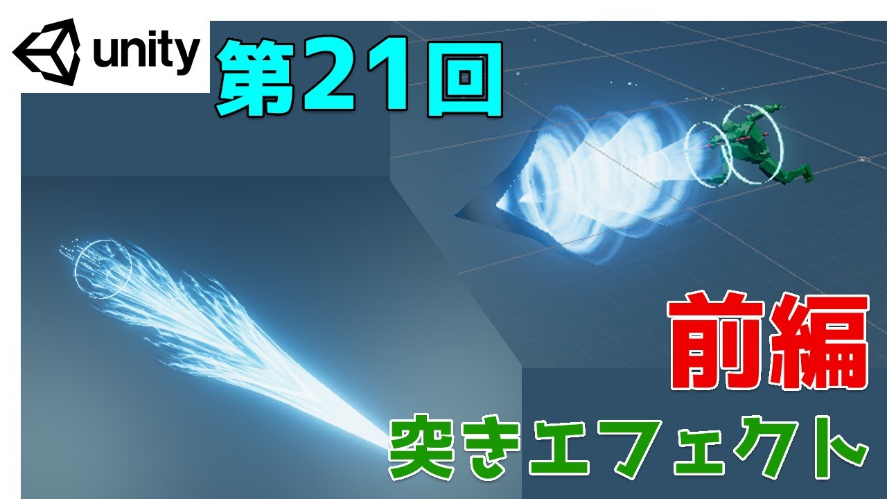 第21回 Unity ゲームエフェクト 攻撃エフェクト 突き スタブ ネクストんcg Youtube
