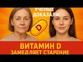 Учёные доказали: витамин D замедляет старение в 3 раза! #витамин D