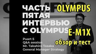 видео: Olympus OM-D E-M1X - часть 5 - Интервью с Olympus картинка: Olympus OM-D E-M1X - часть 5 - Интервью с Olympus