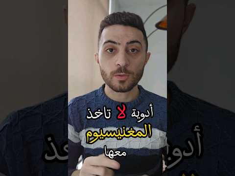 احذر اخذ المغنيسيوم مع هذه الادوية تجنبا للاثار الجانبية صحة طب معلومات صحيه محتوى هادف محتوى