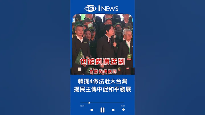應把民主傳送中國 兩岸得以和平發展! 賴清德台中"信賴之友會" 強調"昧於事實屈從中國"不是真的和平｜20230430｜#shorts - 天天要聞