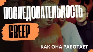 картинка: Последовательность Creep: Истоки, как работает, примеры песен
