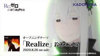 Video thumbnail of "TVアニメ「Re:ゼロから始める異世界生活」2nd season OPテーマ「Realize」アニメMV"