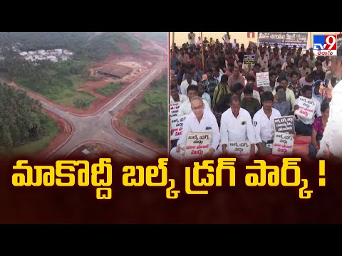 Anakapalle Bulk Drug Park : మాకొద్దీ బల్క్ డ్రగ్ పార్క్ ! - TV9 - TV9