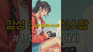 &#39;처음부터 다시&#39;(감성 레트로 신스팝, Emotional Retro Synthpop Tracks for You Who Walk Again Today)